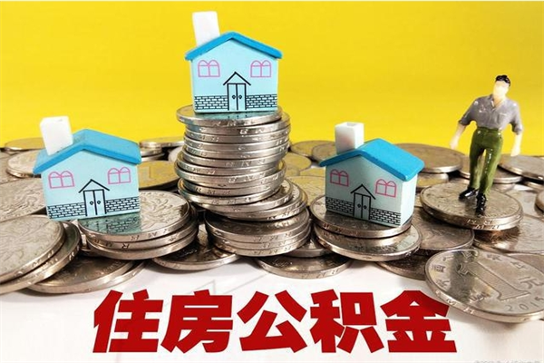 铜陵辞职了可以领取公积金吗（辞职后可以领取住房公积金吗）